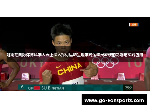 姚明在国际体育科学大会上深入探讨运动生理学对运动员表现的影响与实践应用 姚明在国际体育科学大会上深入探讨运动生理学对运动员表现的影响与实践应用