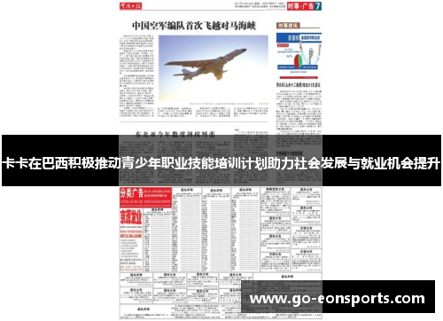 卡卡在巴西积极推动青少年职业技能培训计划助力社会发展与就业机会提升 卡卡在巴西积极推动青少年职业技能培训计划助力社会发展与就业机会提升
