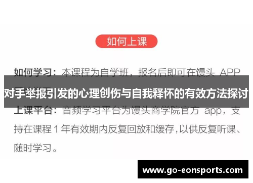 对手举报引发的心理创伤与自我释怀的有效方法探讨 对手举报引发的心理创伤与自我释怀的有效方法探讨