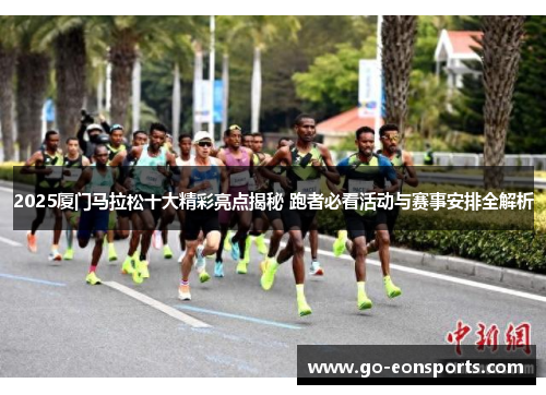 2025厦门马拉松十大精彩亮点揭秘 跑者必看活动与赛事安排全解析 2025厦门马拉松十大精彩亮点揭秘 跑者必看活动与赛事安排全解析