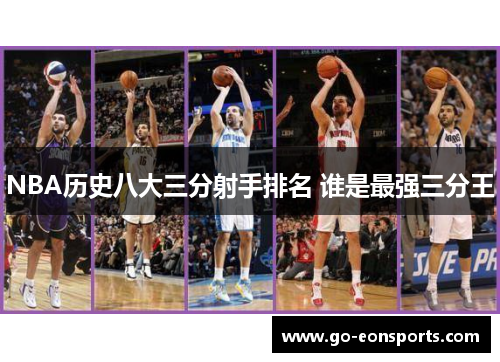 NBA历史八大三分射手排名 谁是最强三分王 NBA历史八大三分射手排名 谁是最强三分王