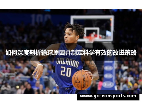 如何深度剖析输球原因并制定科学有效的改进策略