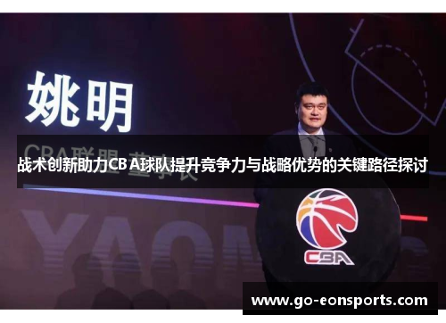 战术创新助力CBA球队提升竞争力与战略优势的关键路径探讨