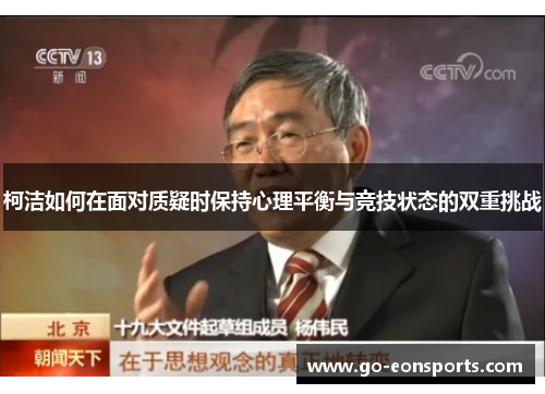 柯洁如何在面对质疑时保持心理平衡与竞技状态的双重挑战