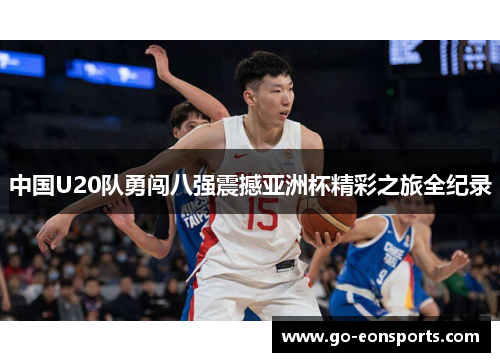 中国U20队勇闯八强震撼亚洲杯精彩之旅全纪录