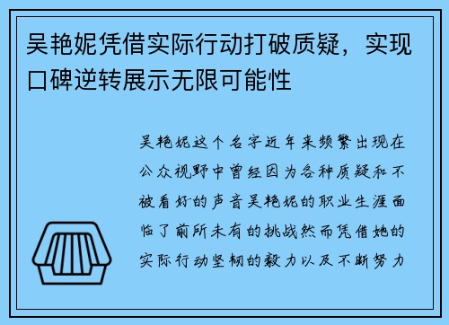 吴艳妮凭借实际行动打破质疑，实现口碑逆转展示无限可能性