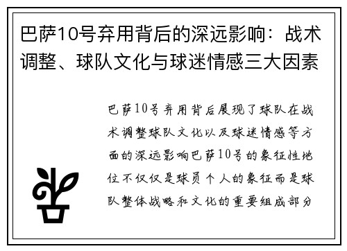 巴萨10号弃用背后的深远影响：战术调整、球队文化与球迷情感三大因素解析