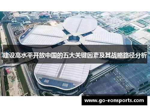 建设高水平开放中国的五大关键因素及其战略路径分析