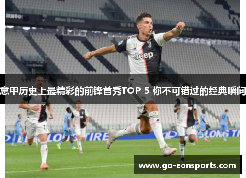 意甲历史上最精彩的前锋首秀TOP 5 你不可错过的经典瞬间