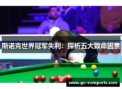 斯诺克世界冠军失利：探析五大致命因素