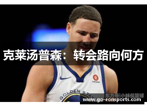 克莱汤普森：转会路向何方