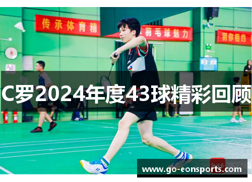 C罗2024年度43球精彩回顾