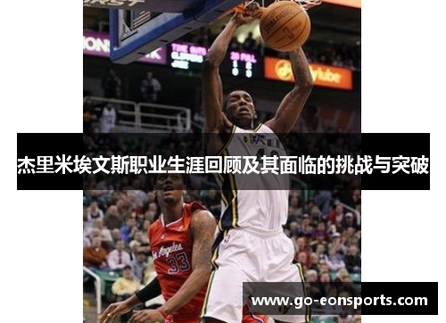 杰里米埃文斯职业生涯回顾及其面临的挑战与突破