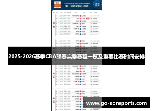 2025-2026赛季CBA联赛完整赛程一览及重要比赛时间安排