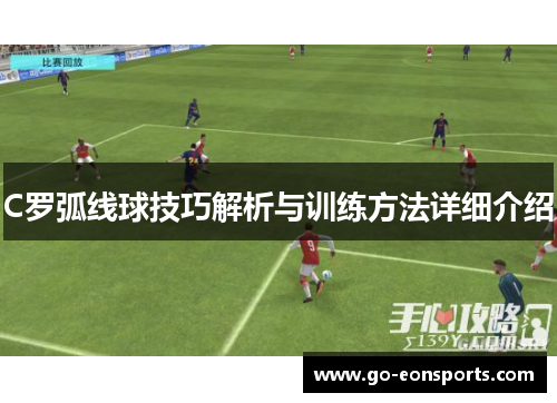 C罗弧线球技巧解析与训练方法详细介绍